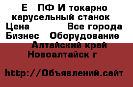 1Е512ПФ2И токарно карусельный станок › Цена ­ 1 000 - Все города Бизнес » Оборудование   . Алтайский край,Новоалтайск г.